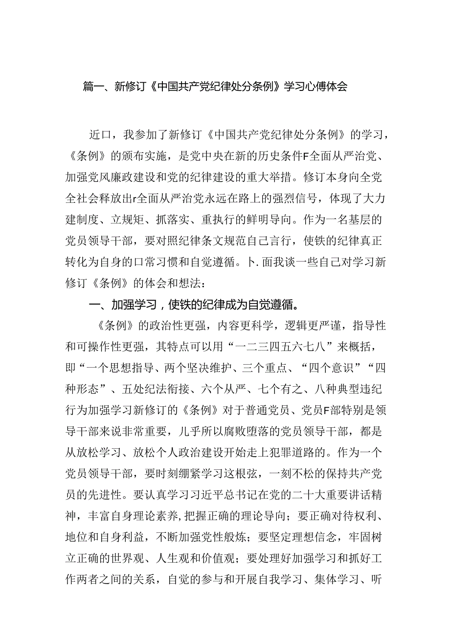 （16篇）新修订《中国共产党纪律处分条例》学习心得体会范本.docx_第2页