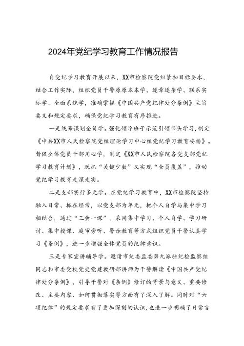 2024年党纪学习教育阶段性工作总结范文合集十篇.docx