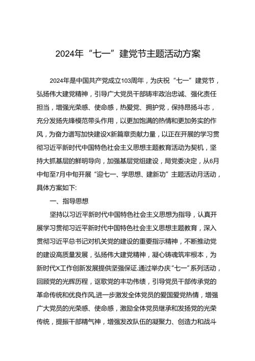 四篇关于开展2024年七一系列主题活动方案.docx