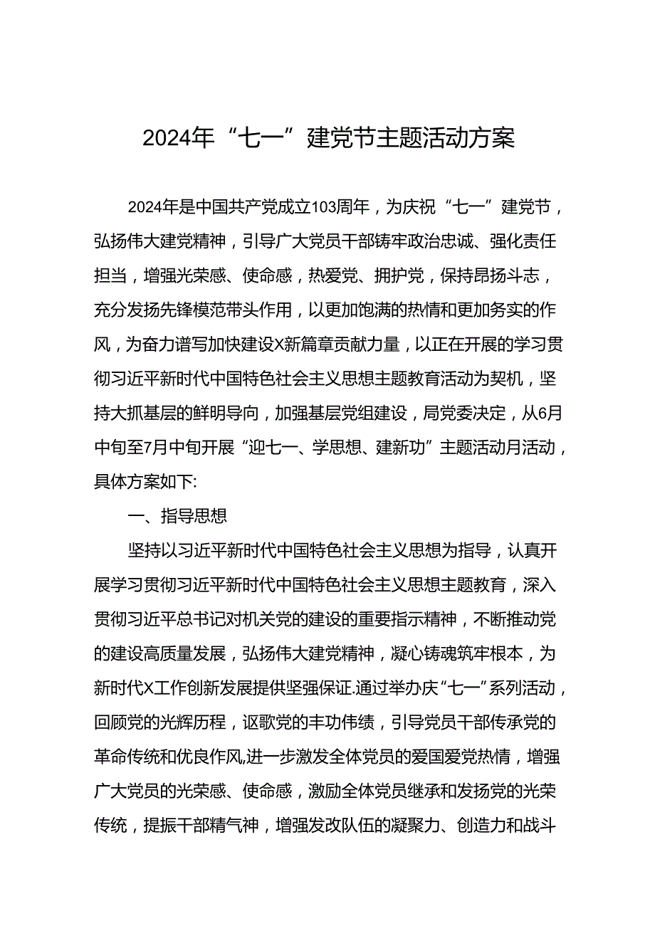 四篇关于开展2024年七一系列主题活动方案.docx_第1页