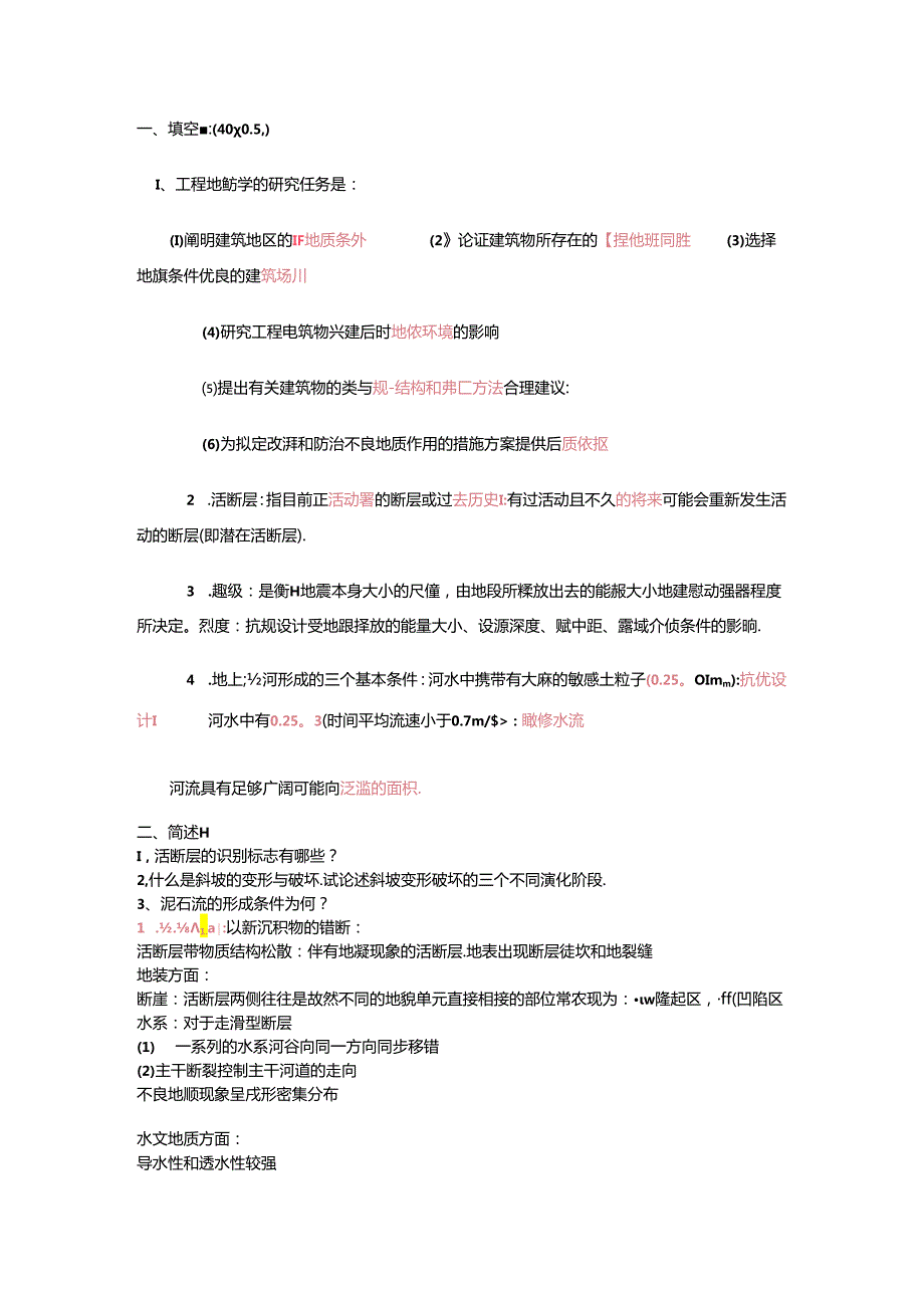 中国地质大学工程地质学考试试题库(试题参考).docx_第1页