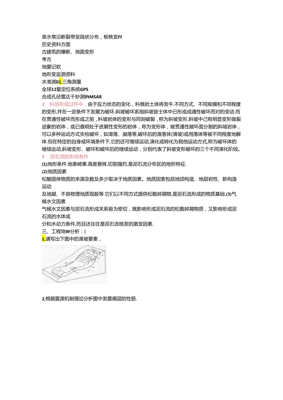 中国地质大学工程地质学考试试题库(试题参考).docx_第2页