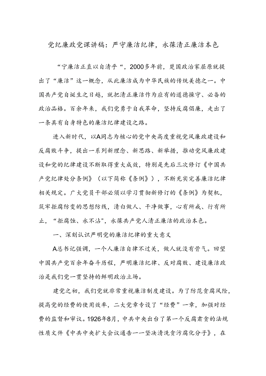 党纪廉政党课讲稿：严守廉洁纪律永葆清正廉洁本色.docx_第1页