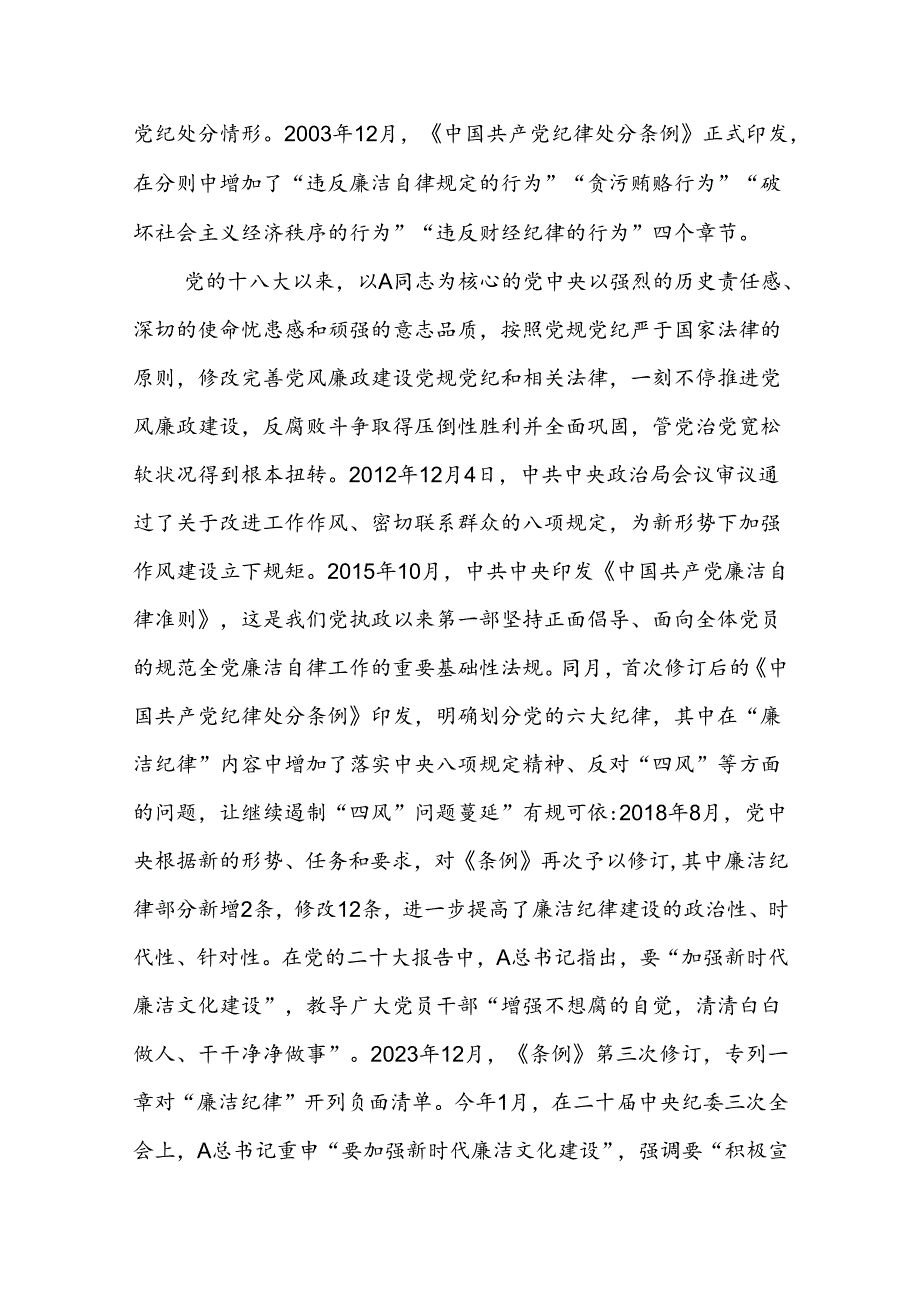 党纪廉政党课讲稿：严守廉洁纪律永葆清正廉洁本色.docx_第3页