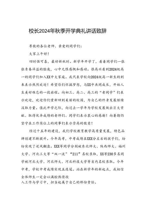 中学校长在2024年季开学典礼上的发言致辞三篇.docx