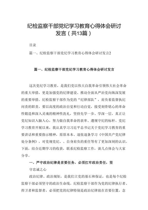 纪检监察干部党纪学习教育心得体会研讨发言（共13篇）.docx