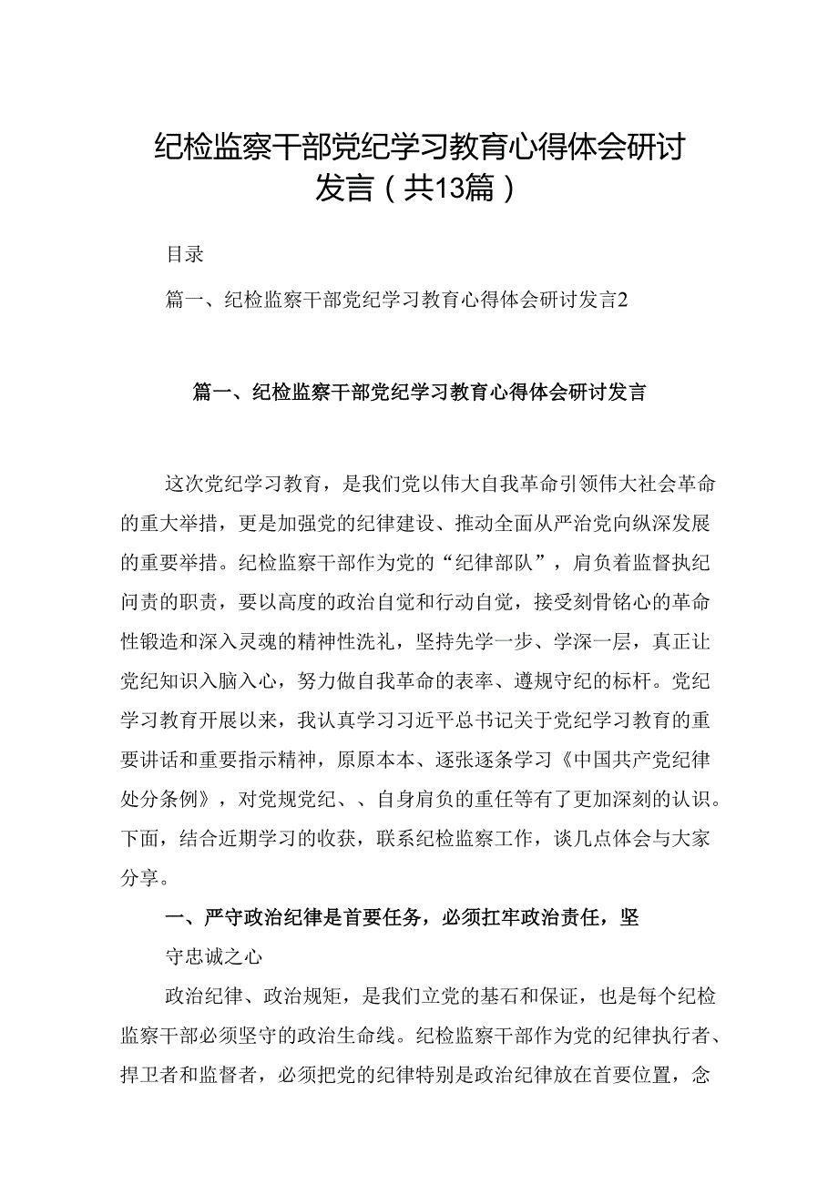 纪检监察干部党纪学习教育心得体会研讨发言（共13篇）.docx_第1页