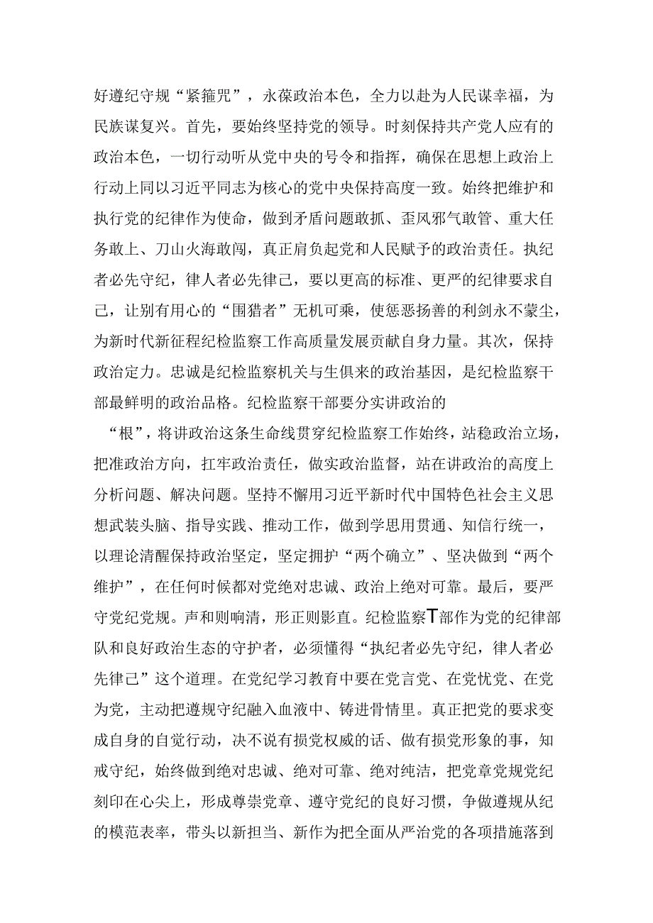纪检监察干部党纪学习教育心得体会研讨发言（共13篇）.docx_第2页