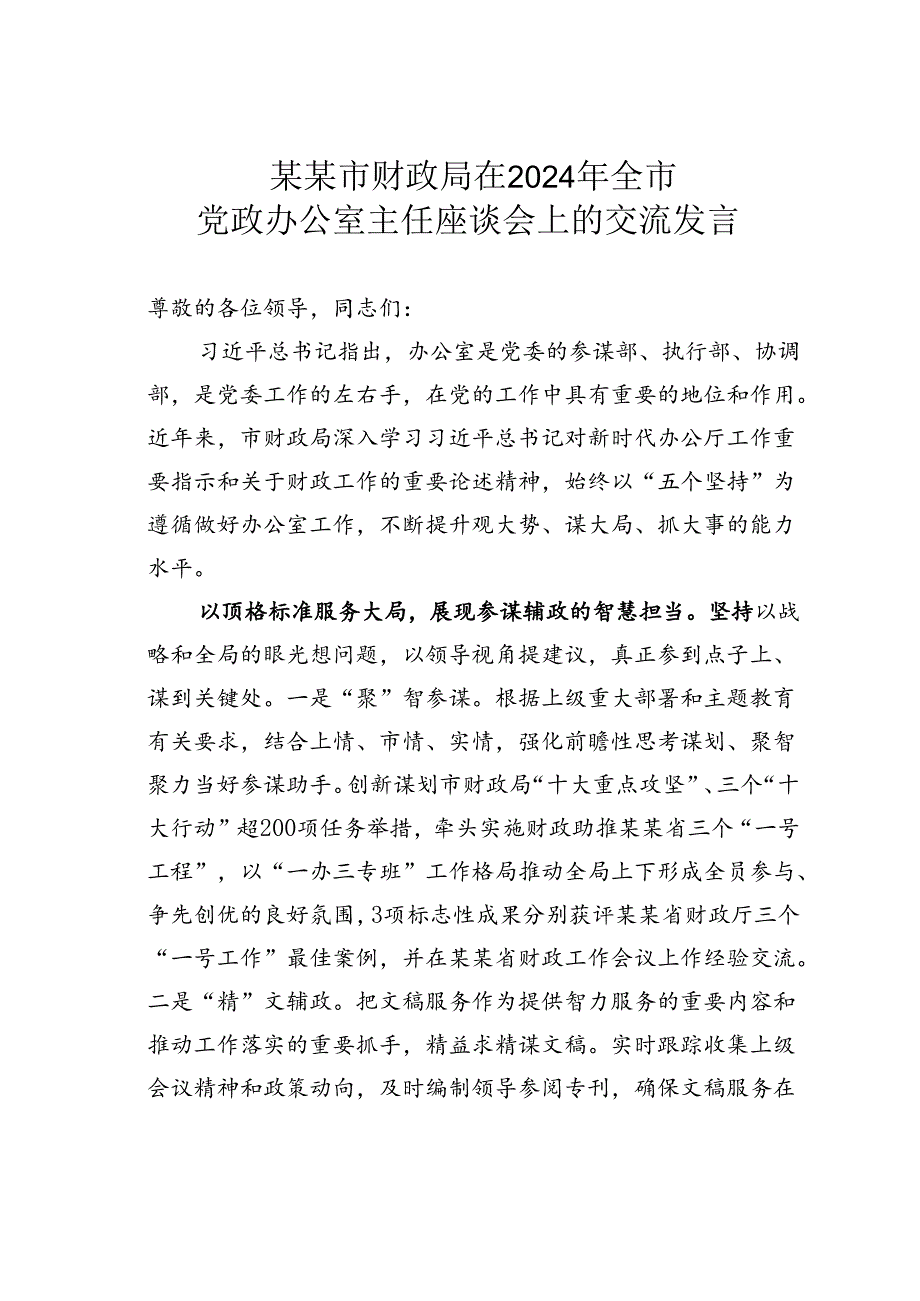 某某市财政局在2024年全市党政办公室主任座谈会上的交流发言.docx_第1页