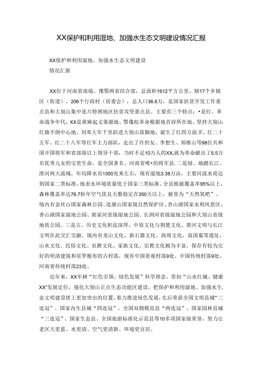XX保护和利用湿地、加强水生态文明建设 情况汇报.docx_第1页