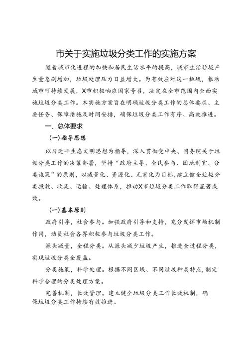 市关于实施垃圾分类工作的实施方案.docx