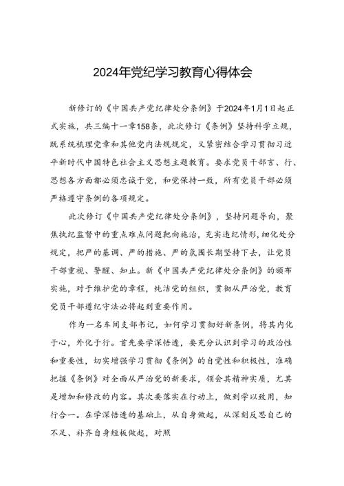 2024年党纪学习教育关于新版中国共产党纪律处分条例的学习体会二十一篇.docx