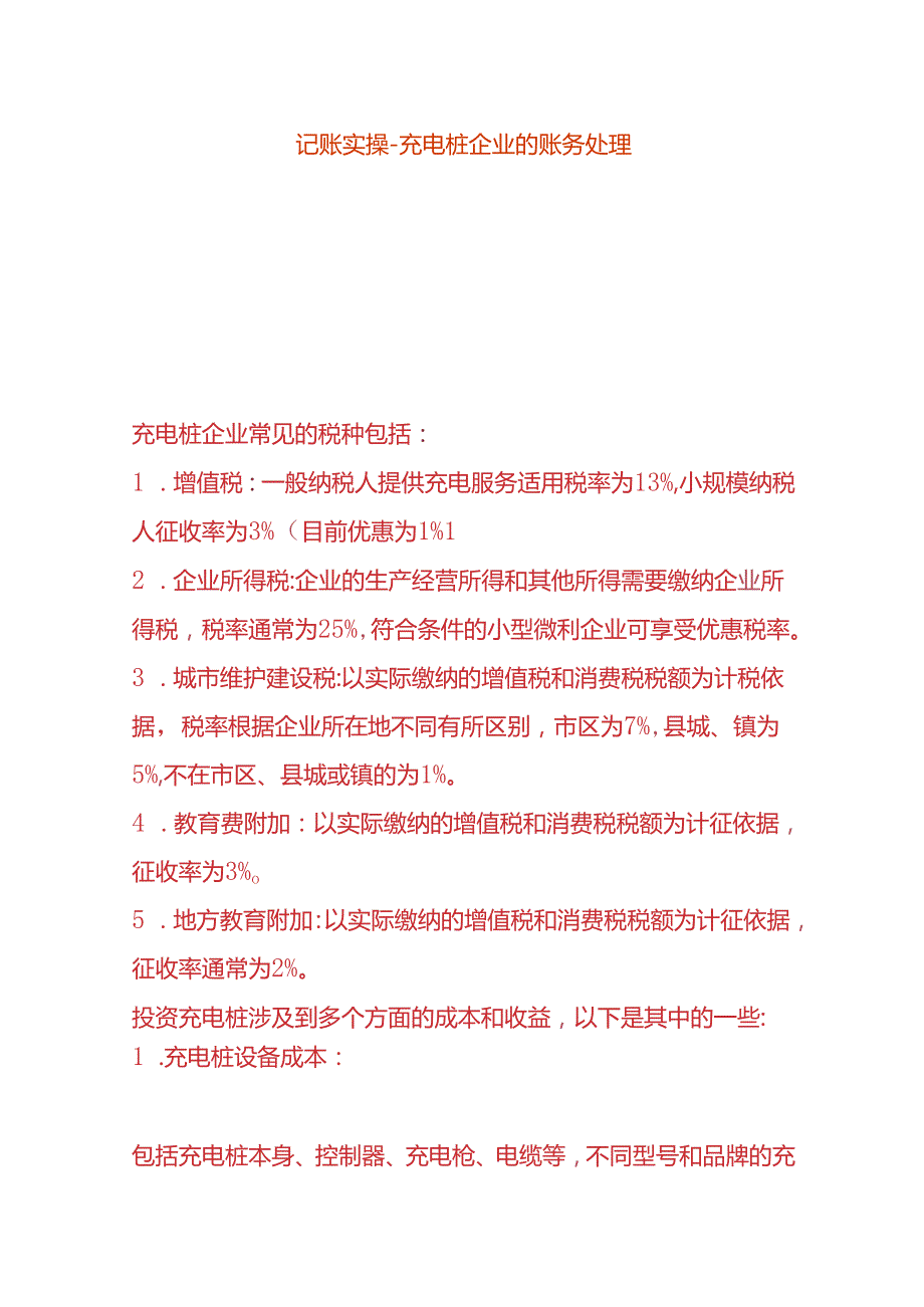 记账实操充电桩企业的账务处理.docx_第1页