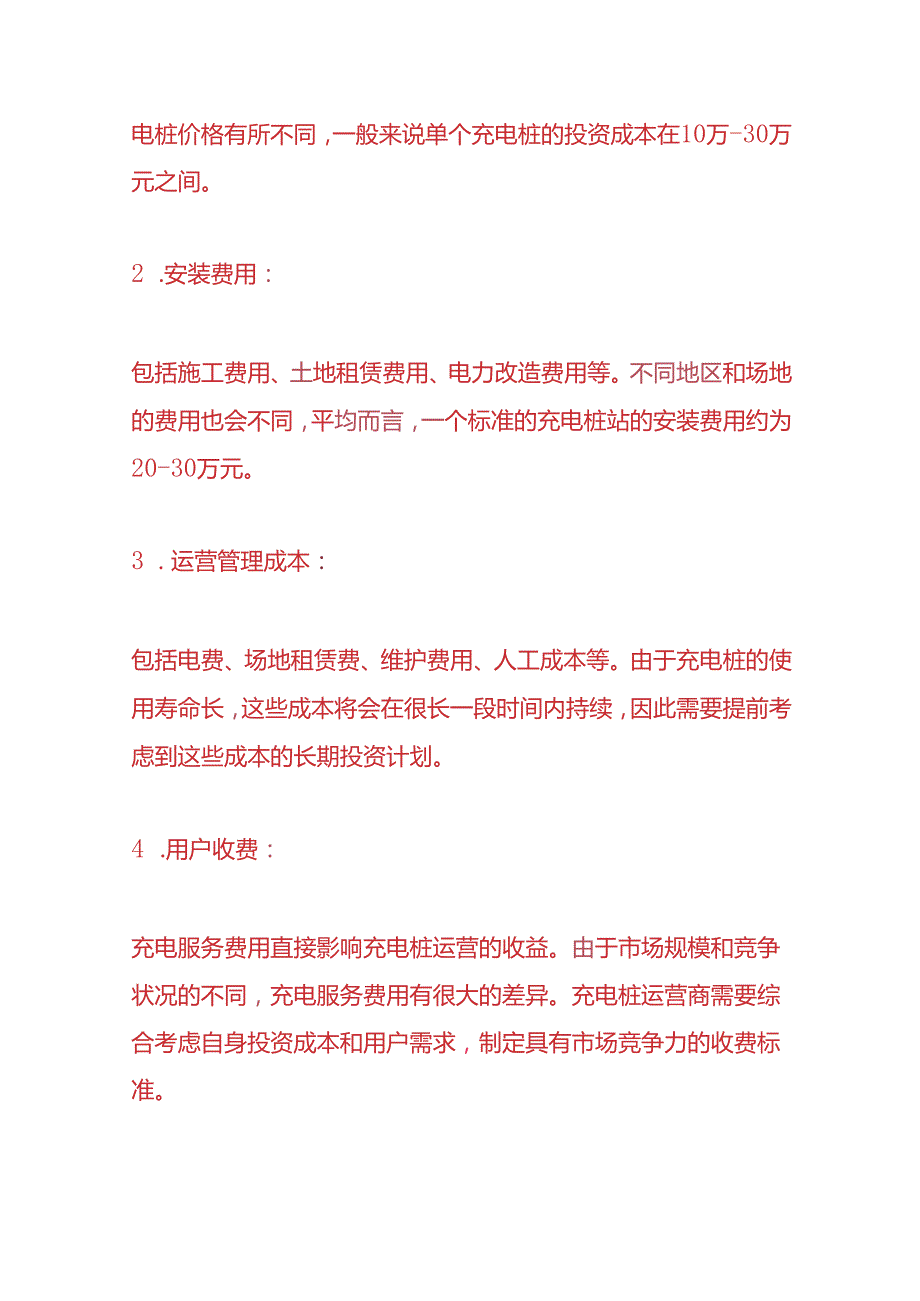 记账实操充电桩企业的账务处理.docx_第2页