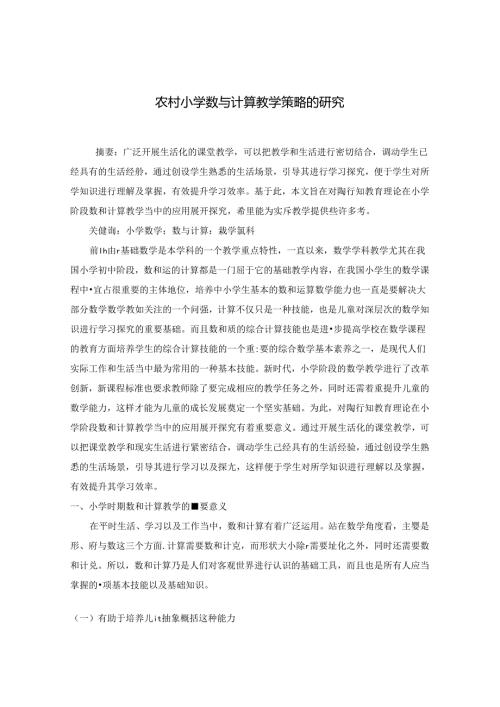 农村小学数与计算教学策略的研究 论文.docx