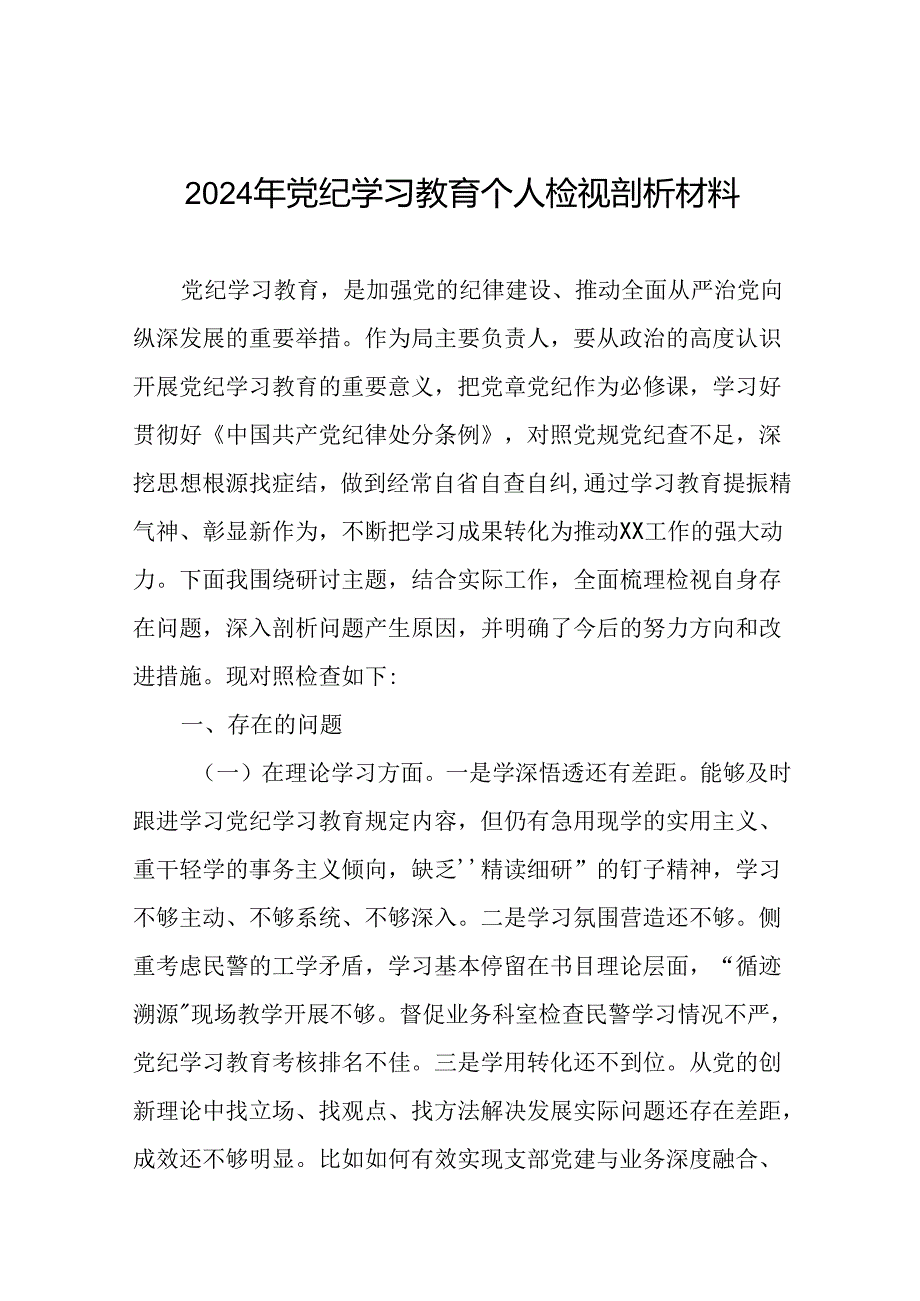 2024年党纪学习教育专题组织生活会检查材料发言提纲(8篇).docx_第1页