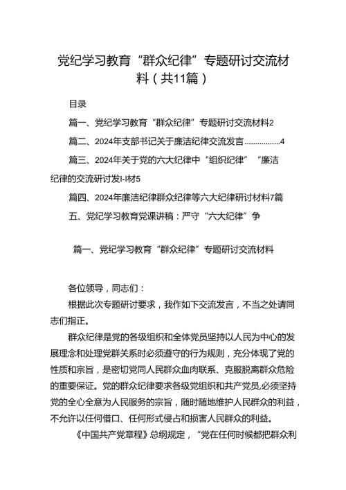 （11篇）党纪学习教育“群众纪律”专题研讨交流材料汇编供参考.docx