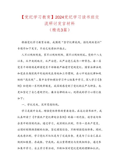 【党纪学习教育】2024党纪学习读书班交流研讨发言材料.docx