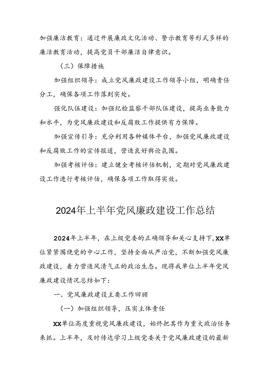 2024年开展上半年党风廉政建设工作总结 （汇编11份）.docx_第3页