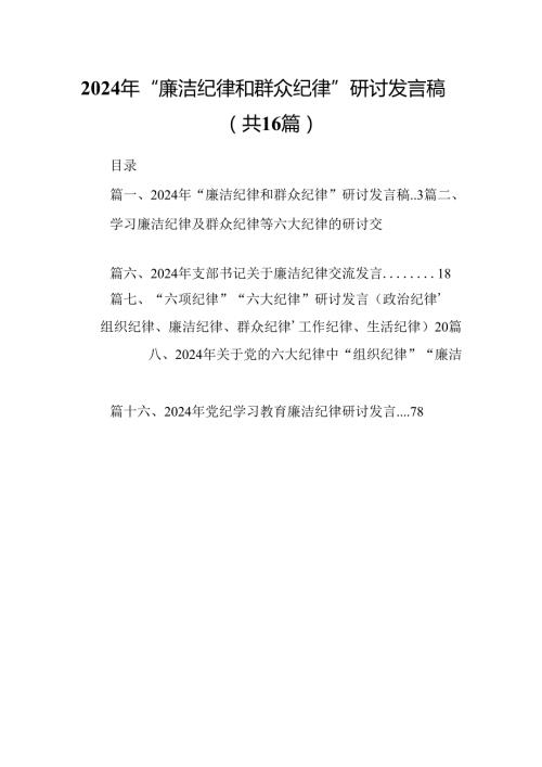 2024年“廉洁纪律和群众纪律”研讨发言稿16篇（详细版）.docx