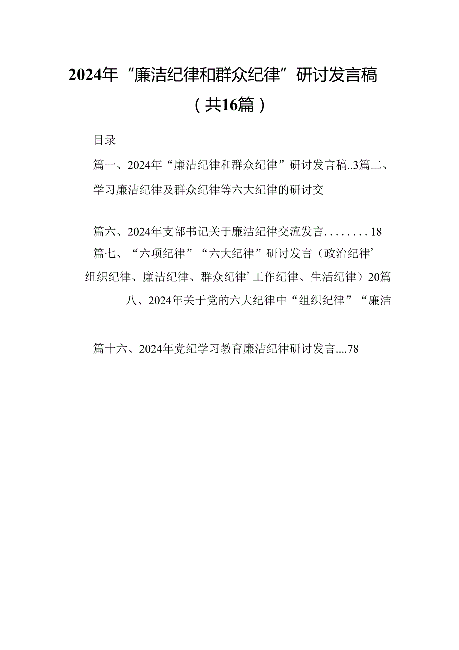 2024年“廉洁纪律和群众纪律”研讨发言稿16篇（详细版）.docx_第1页