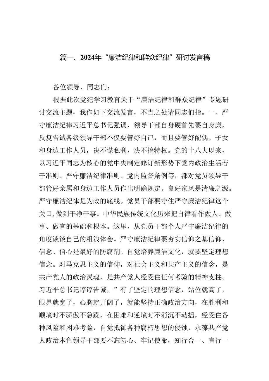 2024年“廉洁纪律和群众纪律”研讨发言稿16篇（详细版）.docx_第2页