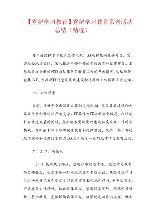 【党纪学习教育】党纪学习教育系列活动总结（精选）.docx