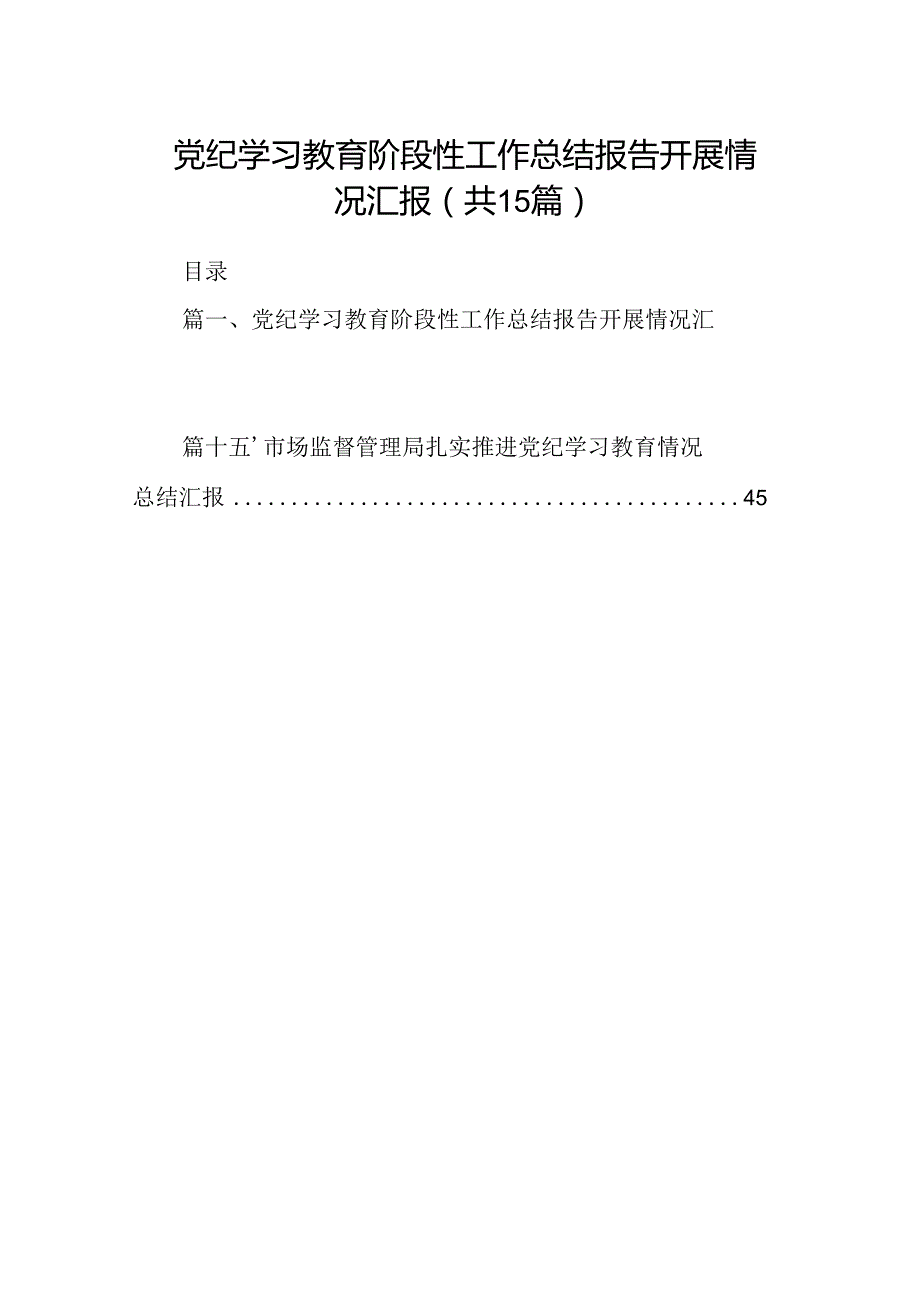 党纪学习教育阶段性工作总结报告开展情况汇报15篇（最新版）.docx_第1页