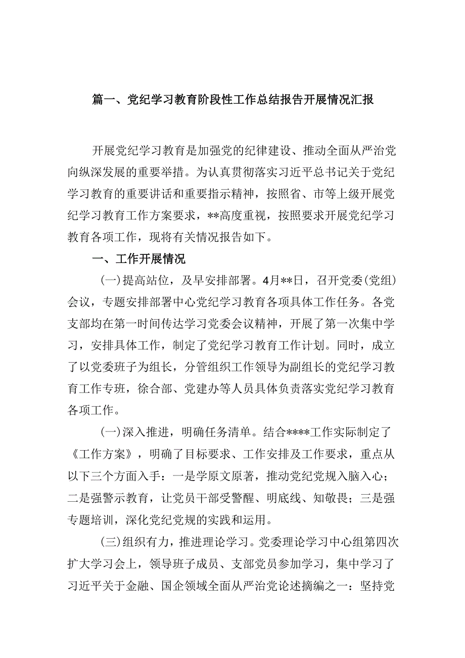 党纪学习教育阶段性工作总结报告开展情况汇报15篇（最新版）.docx_第2页