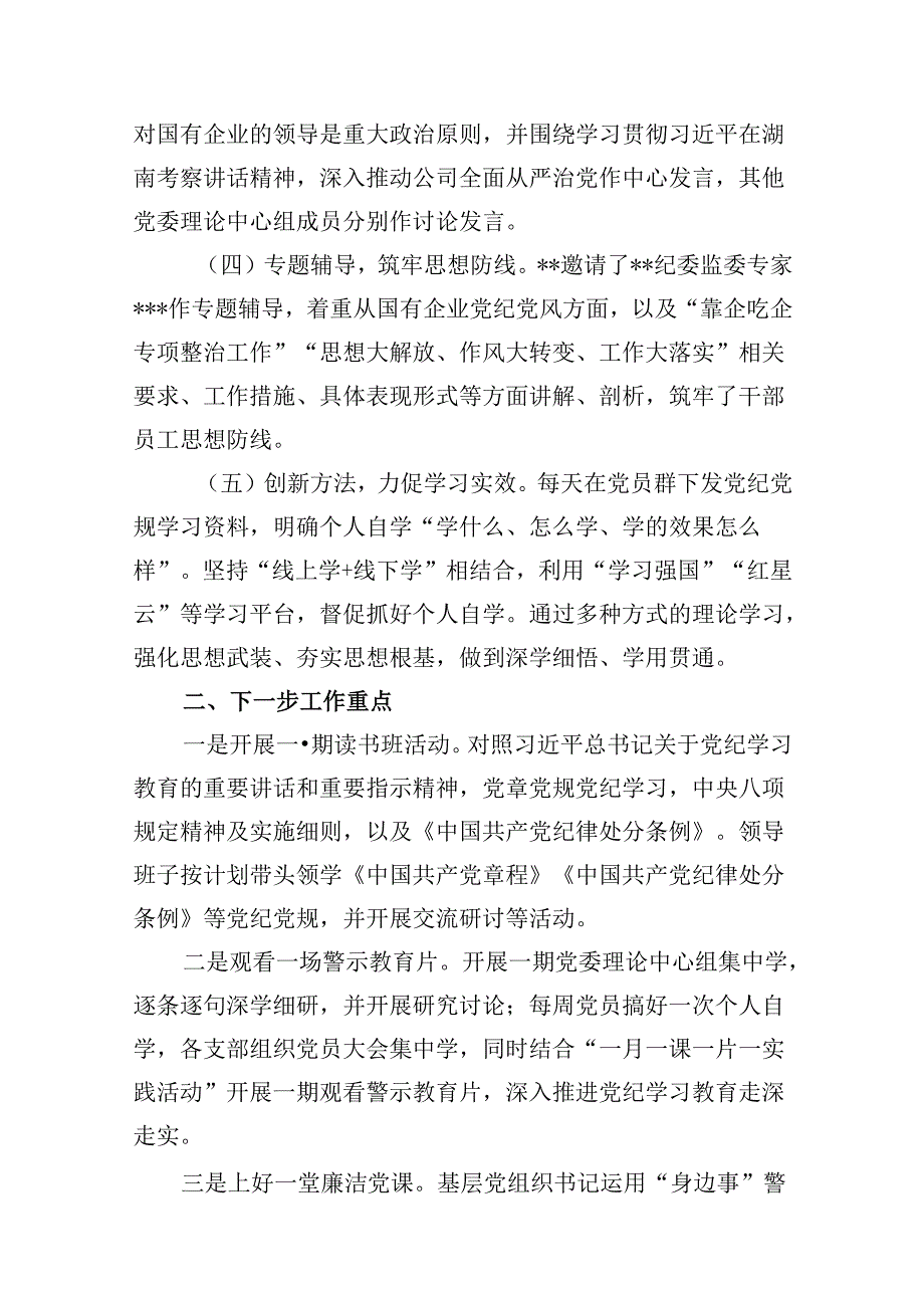 党纪学习教育阶段性工作总结报告开展情况汇报15篇（最新版）.docx_第3页