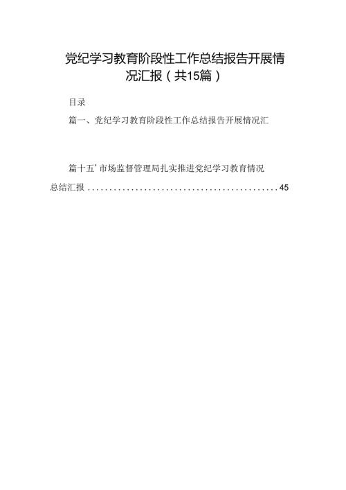 党纪学习教育阶段性工作总结报告开展情况汇报15篇（最新版）.docx
