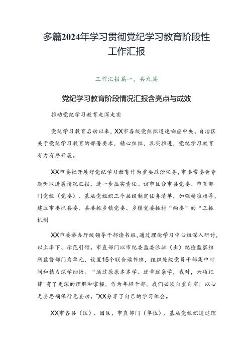 多篇2024年学习贯彻党纪学习教育阶段性工作汇报.docx