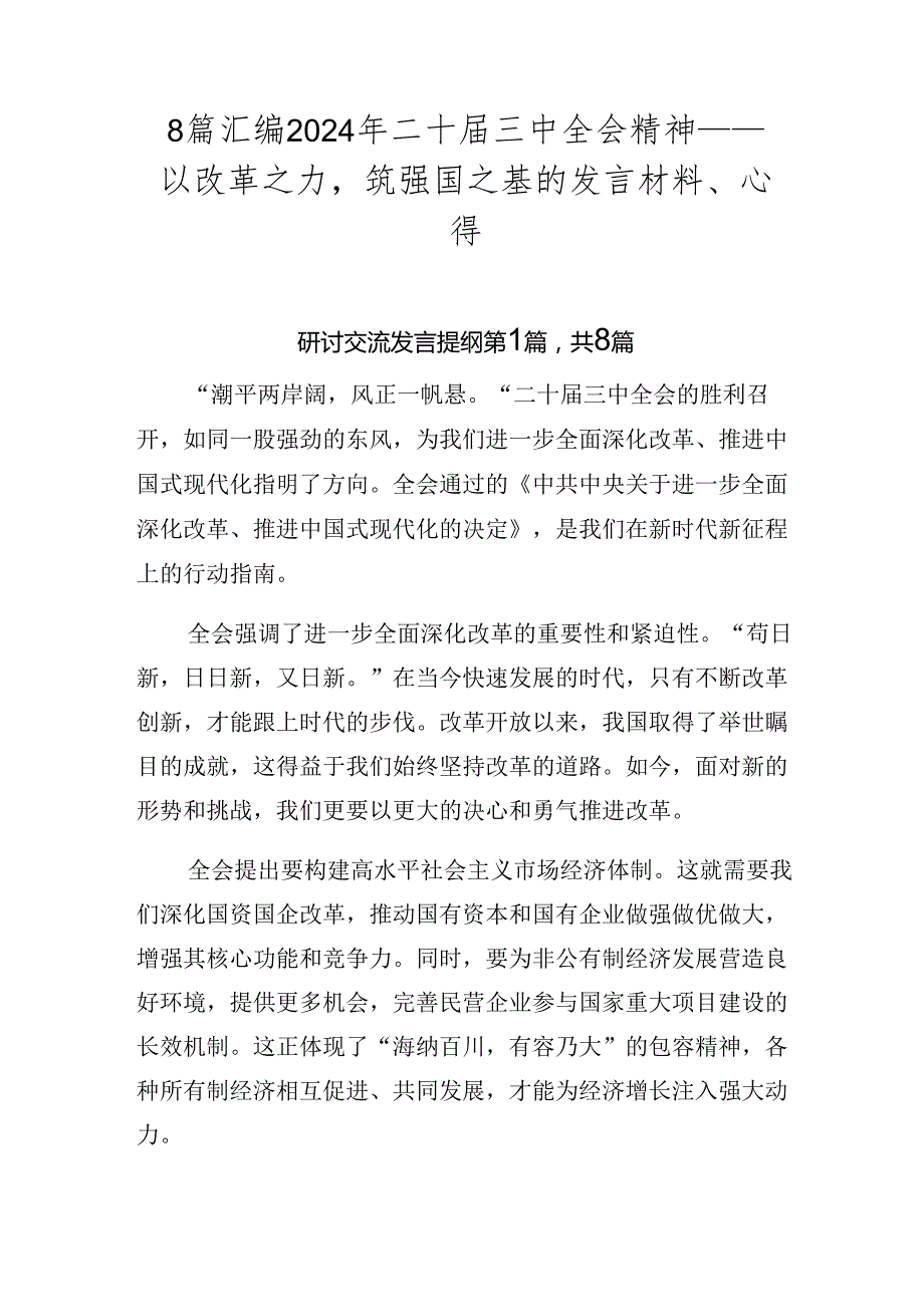 8篇汇编2024年二十三中全会精神——以改革之力筑强国之基的发言材料、心得.docx_第1页