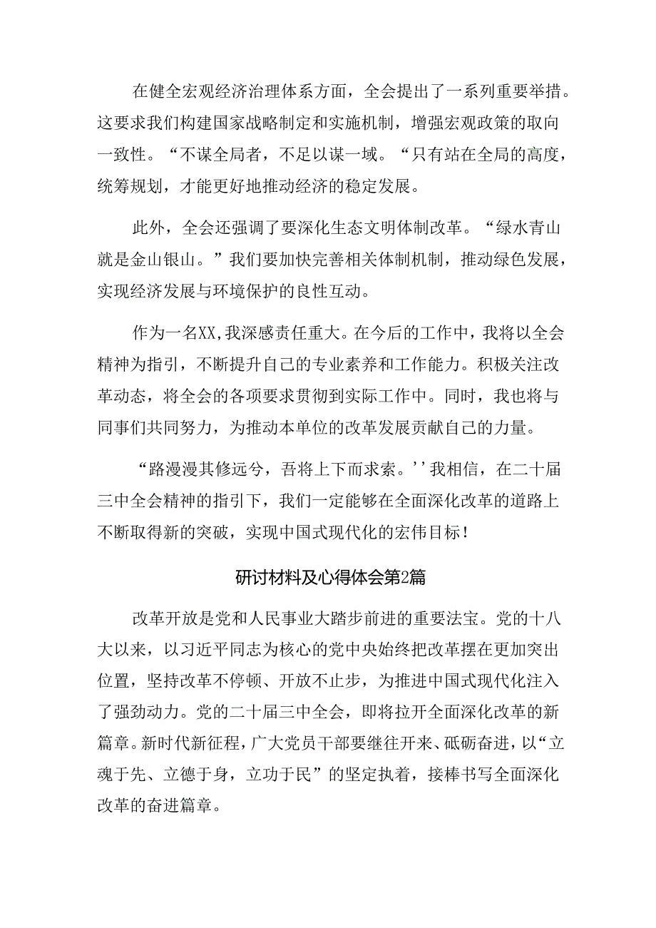 8篇汇编2024年二十三中全会精神——以改革之力筑强国之基的发言材料、心得.docx_第2页