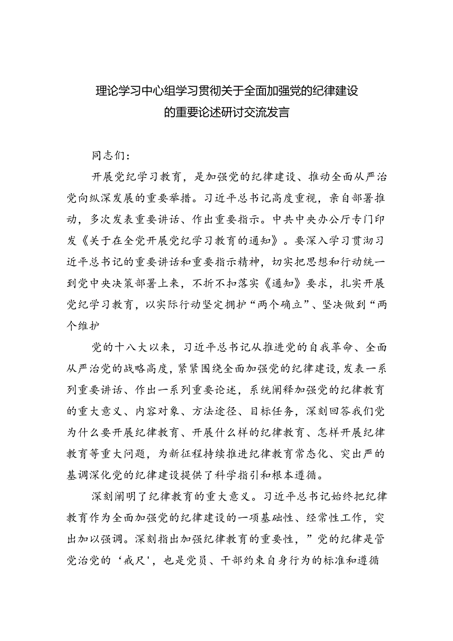 理论学习中心组学习贯彻关于全面加强党的纪律建设的重要论述研讨交流发言 （汇编8份）.docx_第1页