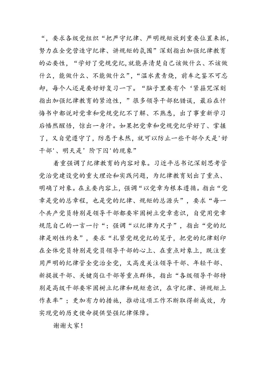 理论学习中心组学习贯彻关于全面加强党的纪律建设的重要论述研讨交流发言 （汇编8份）.docx_第2页