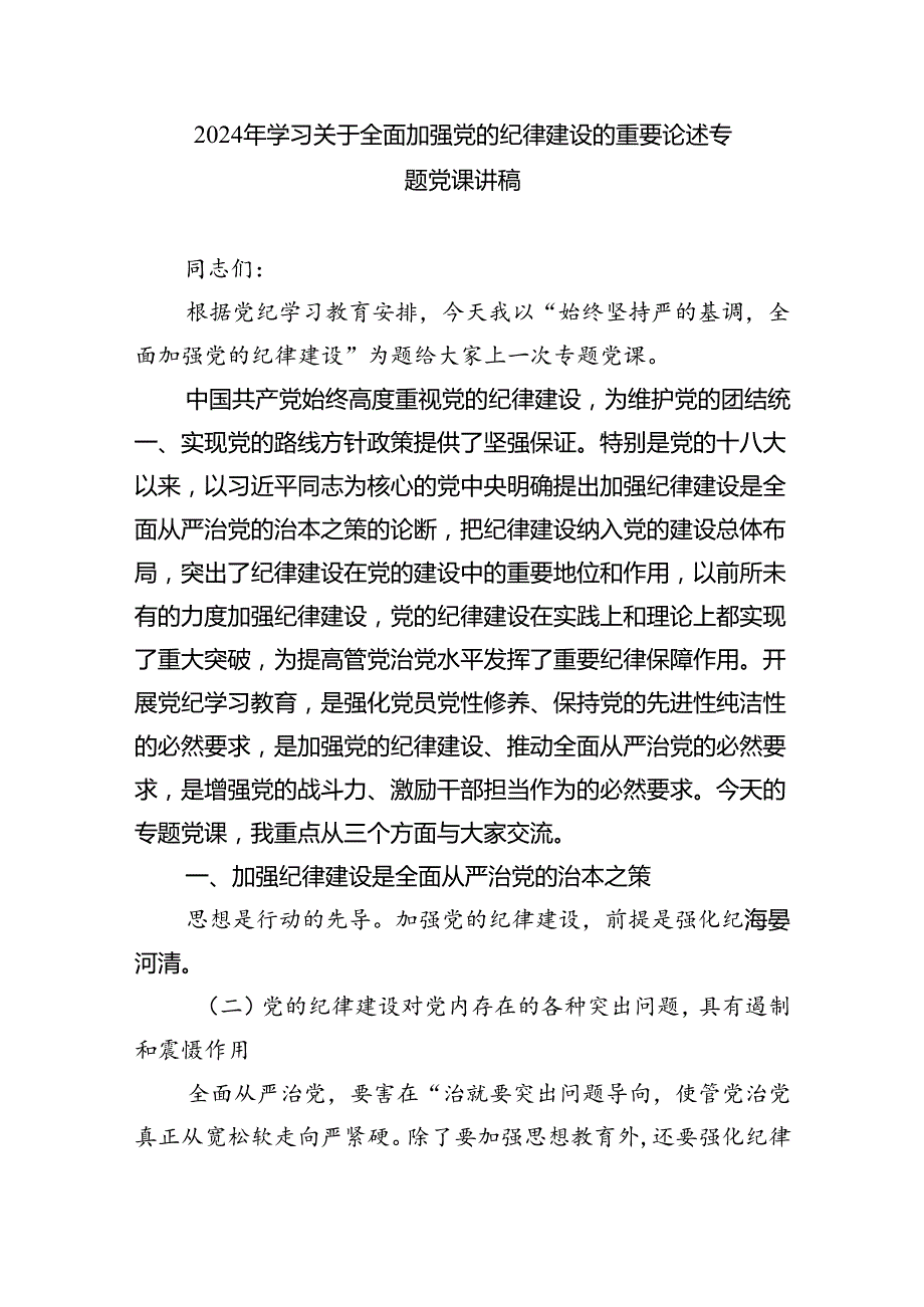 理论学习中心组学习贯彻关于全面加强党的纪律建设的重要论述研讨交流发言 （汇编8份）.docx_第3页