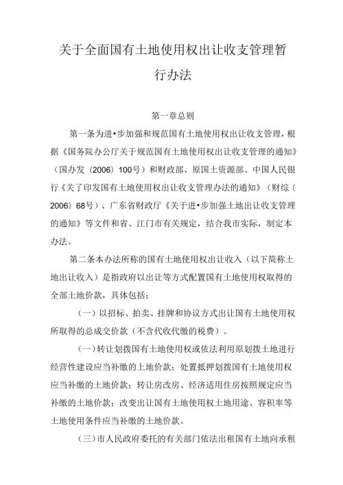关于全面国有土地使用权出让收支管理暂行办法.docx
