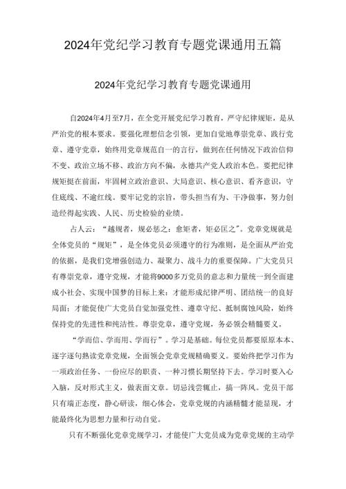 2024年党纪学习教育专题党课通用五篇.docx