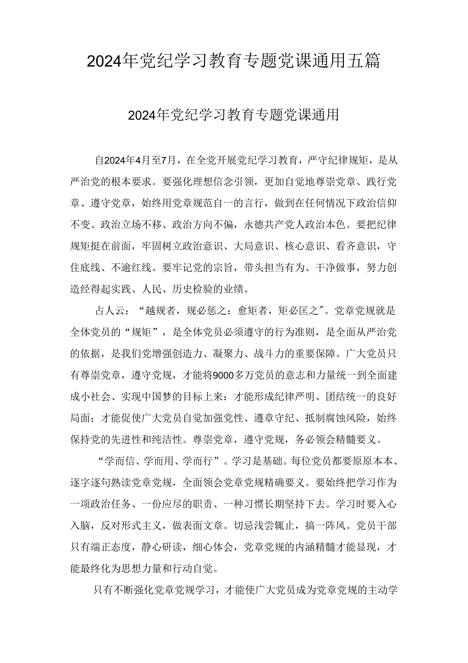 2024年党纪学习教育专题党课通用五篇.docx_第1页