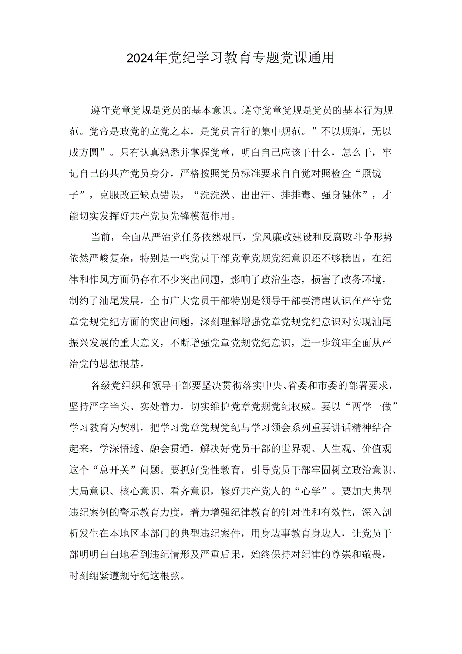 2024年党纪学习教育专题党课通用五篇.docx_第3页