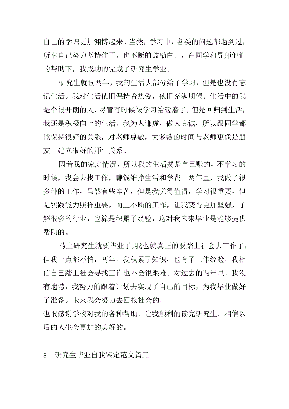 研究生毕业自我鉴定范文（精选10篇）.docx_第3页