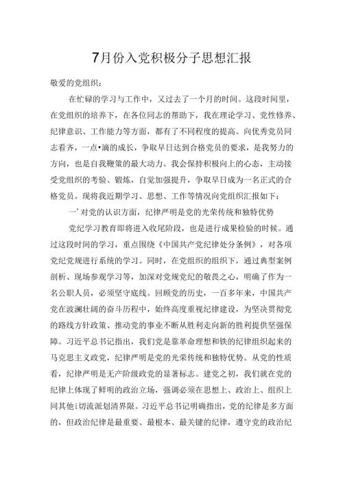 2024年7月份入党积极分子思想汇报.docx