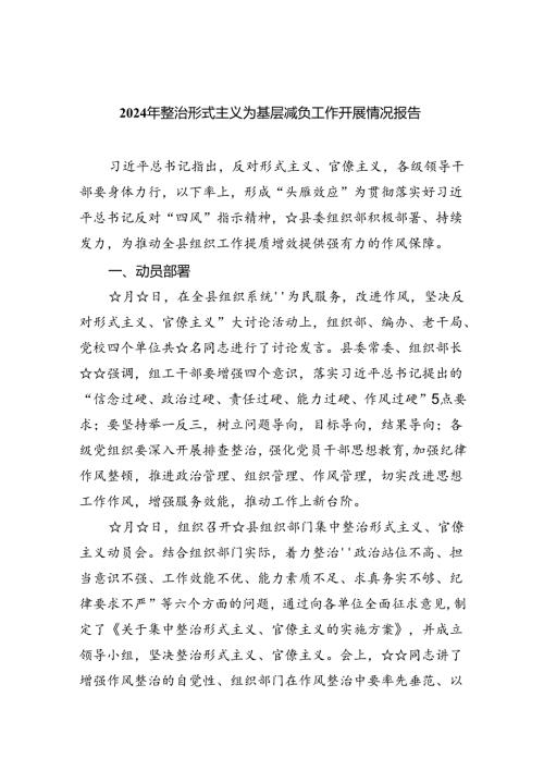 2024年整治形式主义为基层减负工作开展情况报告（共五篇）.docx