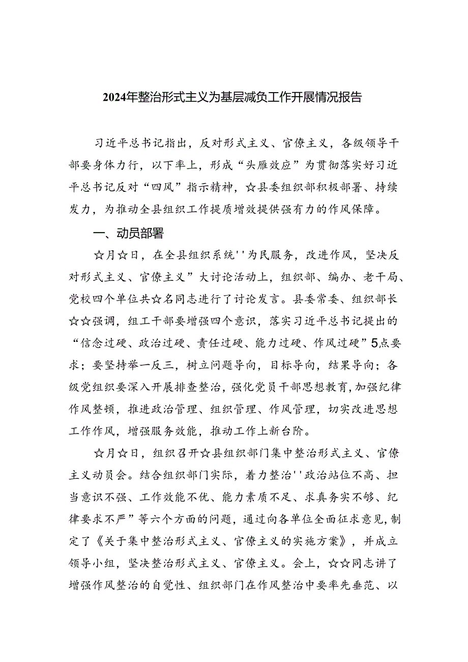 2024年整治形式主义为基层减负工作开展情况报告（共五篇）.docx_第1页