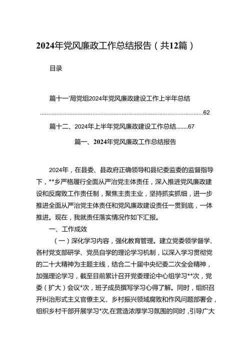 2024年党风廉政工作总结报告12篇（精选）.docx