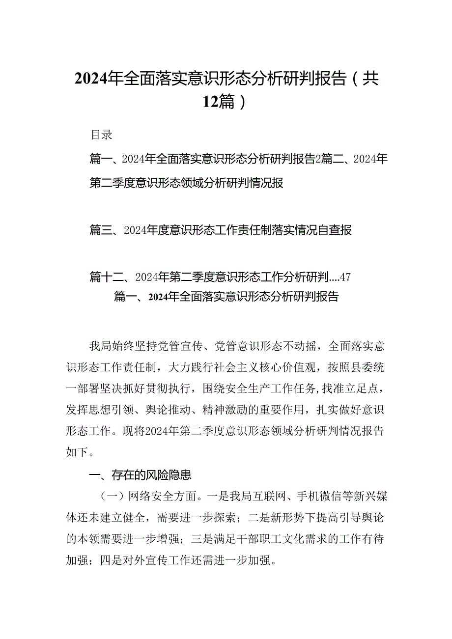 2024年全面落实意识形态分析研判报告（共12篇）.docx_第1页