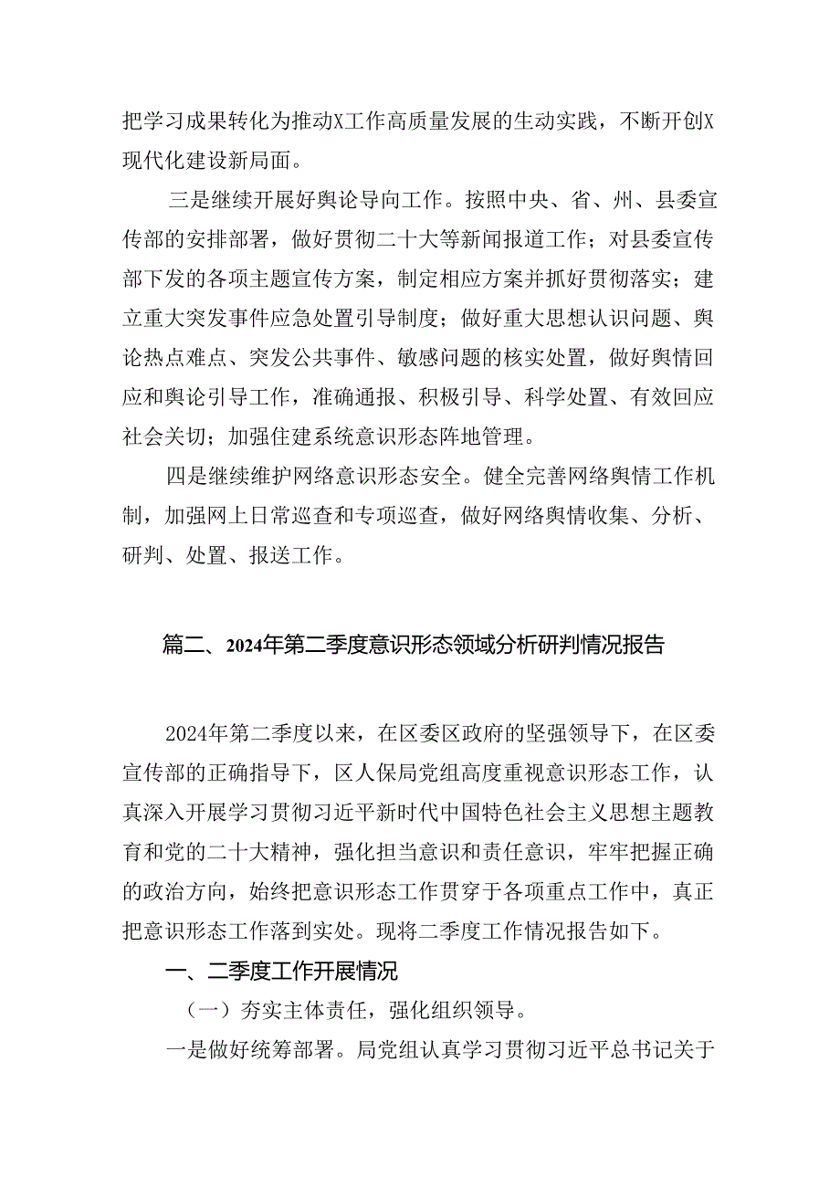 2024年全面落实意识形态分析研判报告（共12篇）.docx_第3页