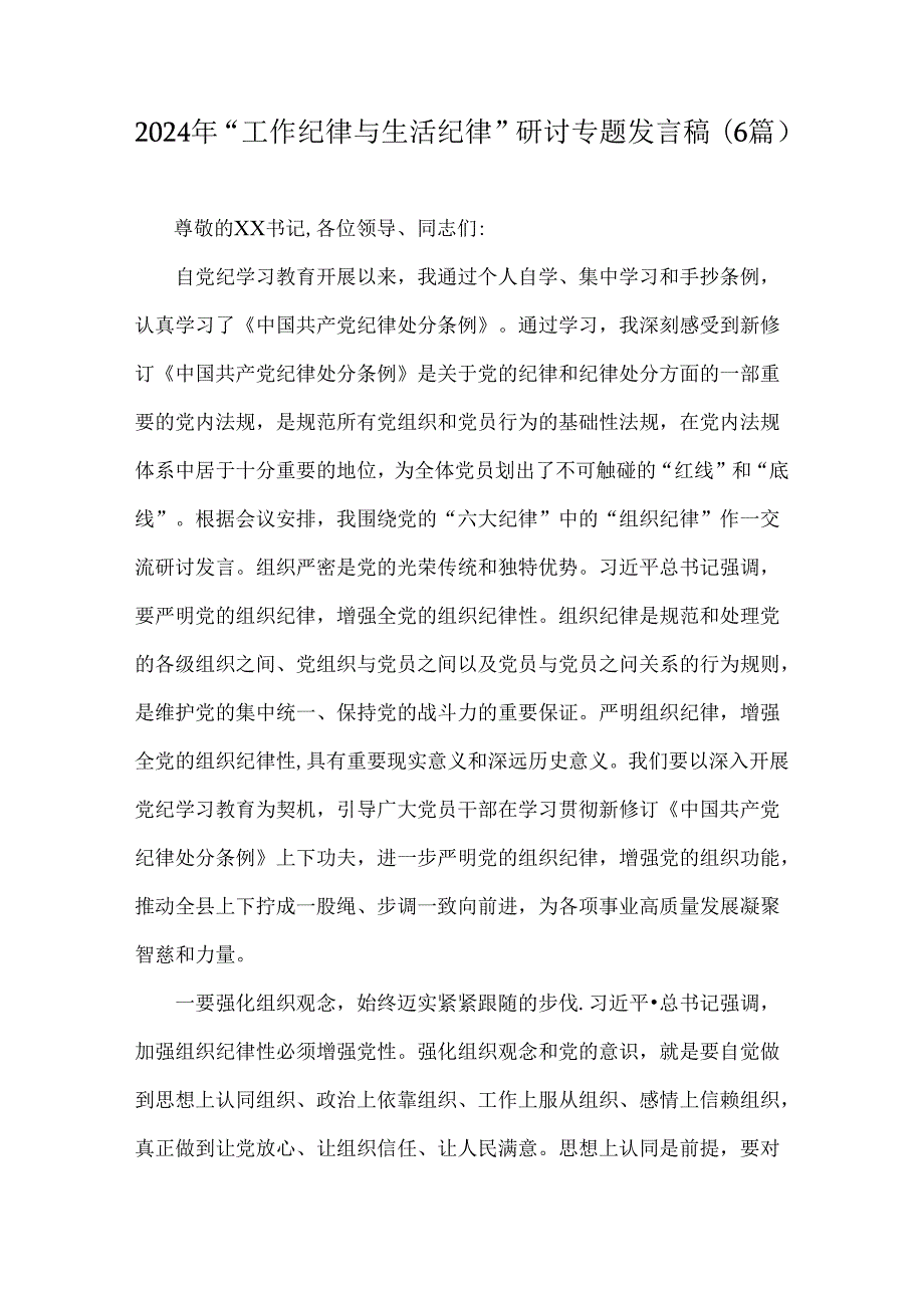 2024年“工作纪律与生活纪律”研讨专题发言稿（6篇）.docx_第1页