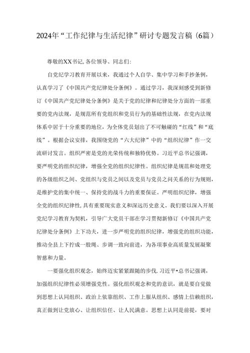 2024年“工作纪律与生活纪律”研讨专题发言稿（6篇）.docx